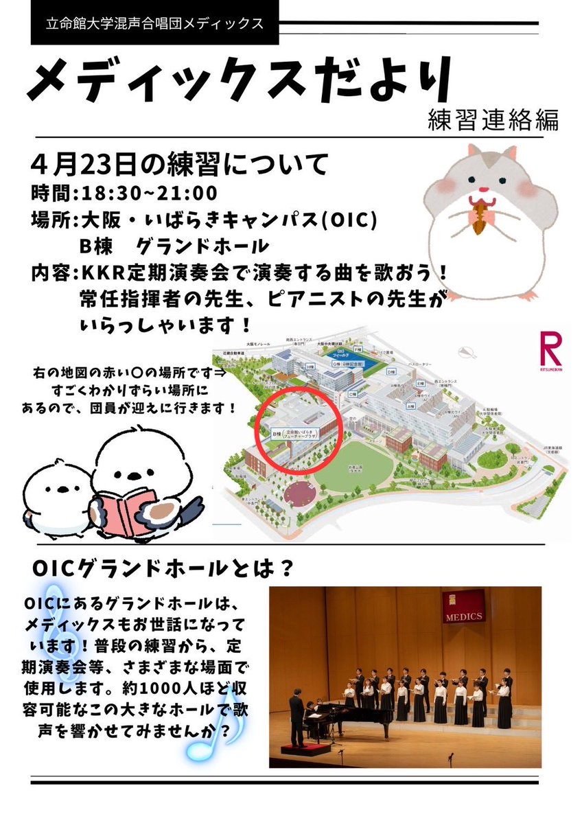 こんにちは！メディックスです🍀
明日の練習はOICのグランドホールで行います！
練習見学お待ちしてます🎶

⚠️ホールの入口が分かりずらいので、18:20にB棟1階の受付前にお越しください🙌
#春から立命館 #混声合唱 #合唱 #OIC
