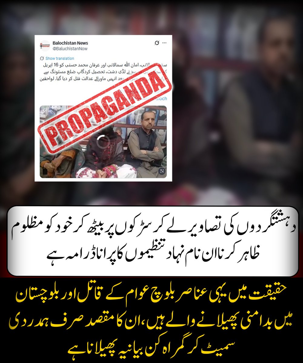 UsmanBuzda43571's tweet image. نام نہاد تنظیمیں دہشتگردوں کی تصاویر لے کر احتجاج کا ڈرامہ رچاتی ہیں تاکہ خود کو مظلوم ظاہر کر سکیں، یہ ایک منظم حکمت عملی ہے جس کے ذریعے عوام کی ہمدردی حاصل کی جاتی ہے، حقیقت میں یہی عناصر بدامنی کو فروغ دیتے اور بلوچ عوام کو نقصان پہنچاتے ہیں،
#FCBalochistan #North