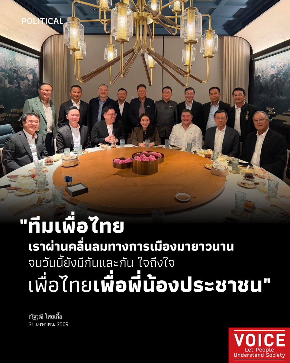 VoiceTVOfficial's tweet image. "ทีมเพื่อไทย เราผ่านคลื่นลมทางการเมืองมายาวนาน จนวันนี้ยังมีกันและกัน  ใจถึงใจ เพื่อไทยเพื่อพี่น้องประชาชน"
.
ณัฐวุฒิ ใสยเกื้อ
21 เมษายน 2569
#Voice #ทีมเพื่อไทย