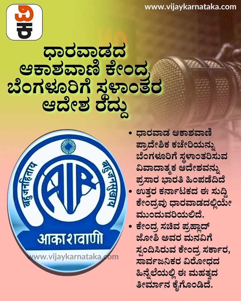 Vijaykarnataka's tweet image. ಧಾರವಾಡ ಆಕಾಶವಾಣಿ ಕಚೇರಿ ಸ್ಥಳಾಂತರಕ್ಕೆ ಬ್ರೇಕ್!

ಧಾರವಾಡ ಆಕಾಶವಾಣಿ ಪ್ರಾದೇಶಿಕ ಕಚೇರಿಯನ್ನು ಬೆಂಗಳೂರಿಗೆ ಸ್ಥಳಾಂತರಿಸುವ ನಿರ್ಧಾರದಿಂದ ಕೇಂದ್ರ ಸರ್ಕಾರ ಹಿಂದೆ ಸರಿದಿದೆ.

#Dharwad #Akashvani #NorthKarnataka #BreakingNews #PralhadJoshi #IndiaNews