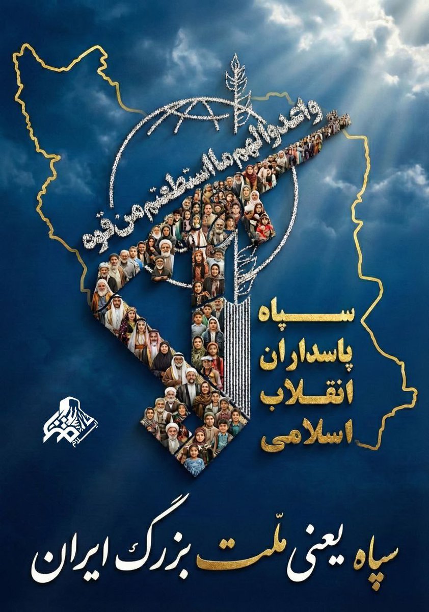 ایران فردا، نتیجه غیرت و فداکاری پاسداران امروز است؛ نسل آینده در سایه امنیت و اقتدار بزرگ می‌شود. #پاسدار_ایران