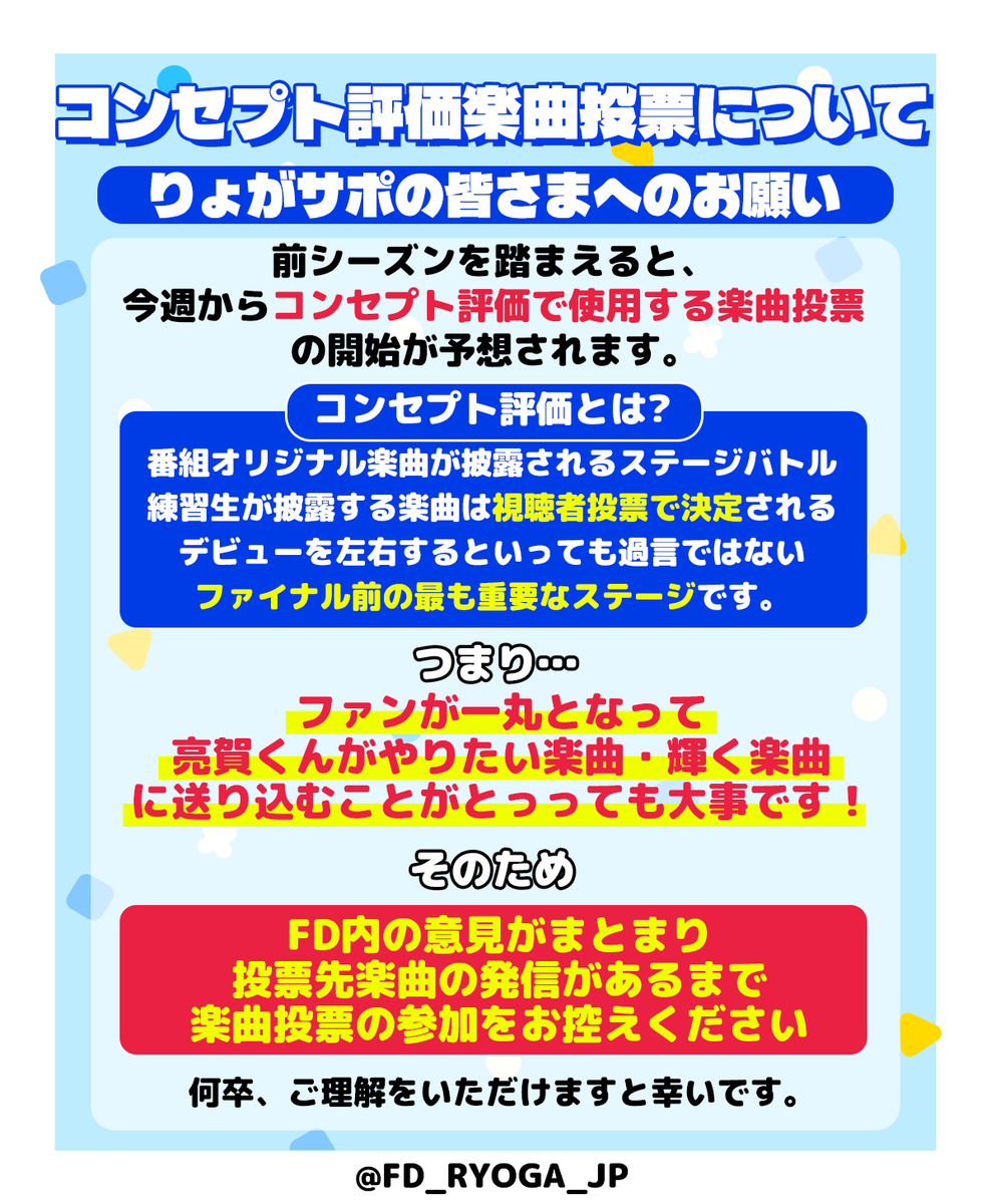 FD_RYOGA_JP's tweet photo. ◤ ⚽️ りょがサポの皆さまへのお願い 🍚 ◢

前シーズンの流れを踏まえると、
今週に【コンセプト評価楽曲の投票開始】が予想されます。

りょがサポの皆さまにおかれましては
【FDから投票楽曲が発信された後の投票🗳️】に
何卒ご協力をお願いいたします！

詳細は画像をご確認ください。 https://t.co/8D0sw8kyXl