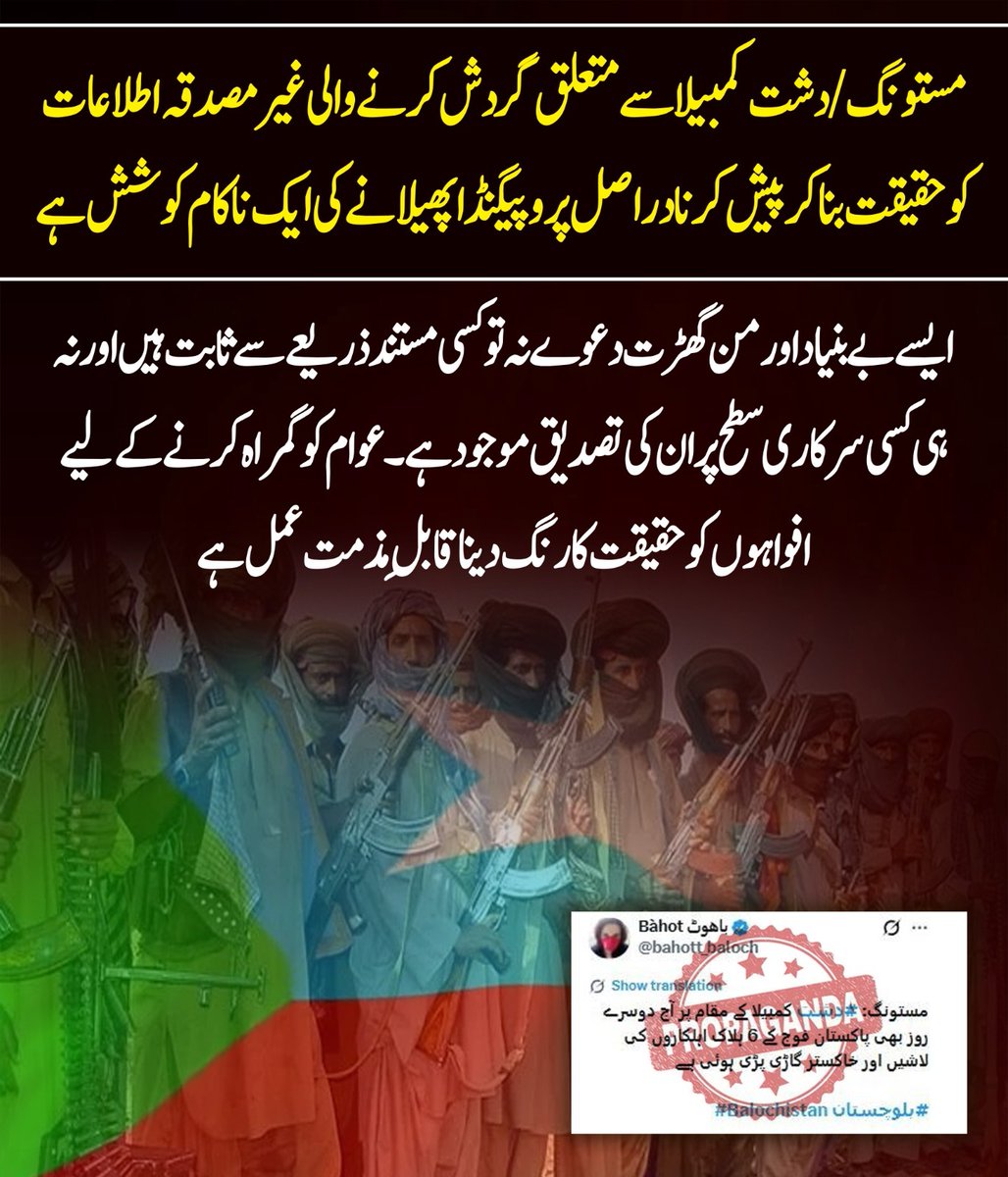 UsmanBuzda43571's tweet image. مستونگ / دشت کمبیلا سے متعلق گردش کرنے والی غیر مصدقہ اطلاعات کو حقیقت بنا کر پیش کرنا دراصل پروپیگنڈا پھیلانے کی ایک ناکام کوشش ہے۔ایسے بے بنیاد اور من گھڑت دعوے نہ تو کسی مستند ذریعے سے ثابت ہیں اور نہ ہی کسی سرکاری سطح پر ان کی تصدیق موجود ہے۔
#FCBalochistan #North