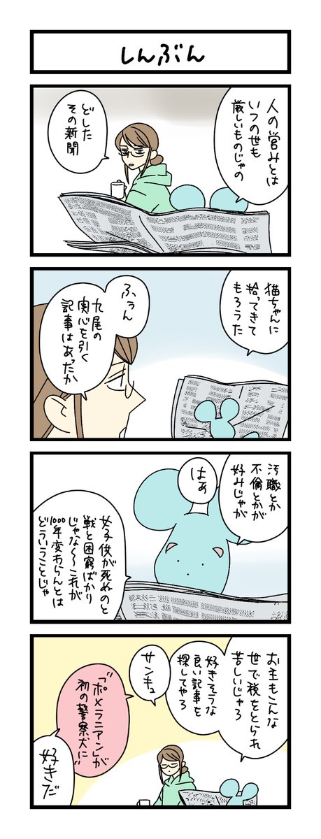 とわこページ 夜の4コマ部屋】しんぶん / サチコと神ねこ様 第2617回 / wako先生