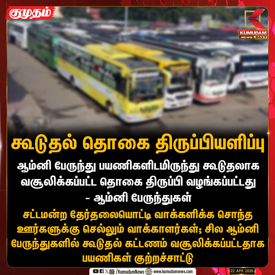 kumudamNews24x7's tweet image. ஆம்னி பேருந்து பயணிகளிடமிருந்து கூடுதலாக வசூலிக்கப்பட்ட தொகை திருப்பி வழங்கப்பட்டது- ஆம்னி பேருந்துகள்   

#OmniBus | #Refund  | #TNelection2026 | #KumudamNews24x7  kumudamnews.com