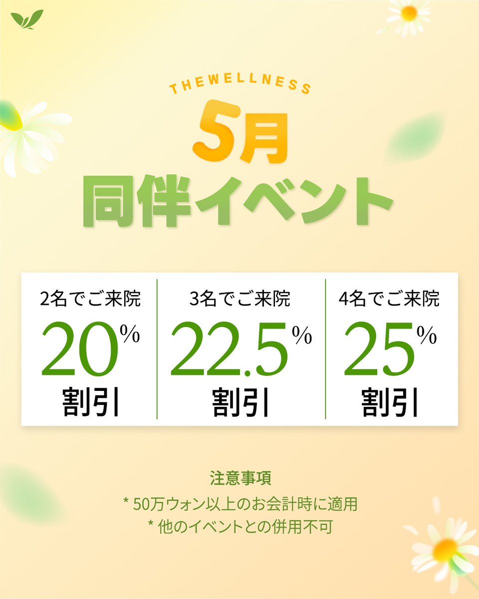 thewellnessjpn's tweet photo. 🙆‍♀️5月同行イベント開催中🙆‍♂️

📅5月1日〜5月31日

【内容】
👩‍👦 2名 → 20%OFF
👩‍👧‍👦 3名 → 22.5%OFF
👨‍👩‍👧‍👦 4名以上 → 25%OFF

ご友人・ご家族と一緒にご来院で
割引率がアップするイベントです💕

📌 注意事項
・50万ウォン以上のお会計時に適用
・他イベントとの併用不可

🤳参加条件

🫧Instagram
フォロー・いいね・コメント・ストーリー投稿

🫧X
フォロー・いいね・コメント・リポスト

👉両方完了後、スクリーンショットをLINEへ送付📩

#同行イベント
#美容クリニック
#期間限定
#美容医療
#韓国美容
#美容皮膚科
#友達
#家族
#美容イベント
#お得情報
#キャンペーン
#ザウェルネスクリニック