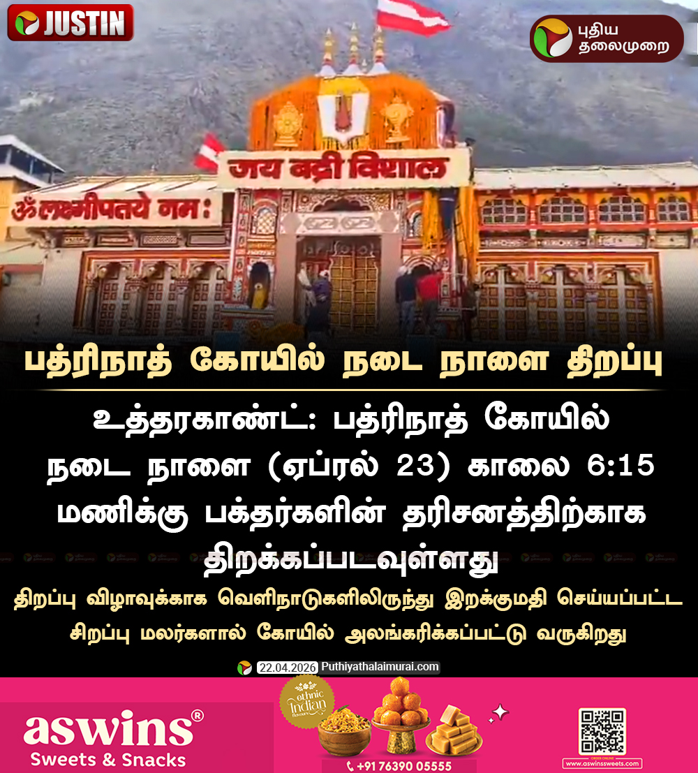 PttvNewsX's tweet image. #JUSTIN | பத்ரிநாத் கோயில் நடை நாளை திறப்பு 

#Uttarakhand | #BadrinathDham | #Badrinath