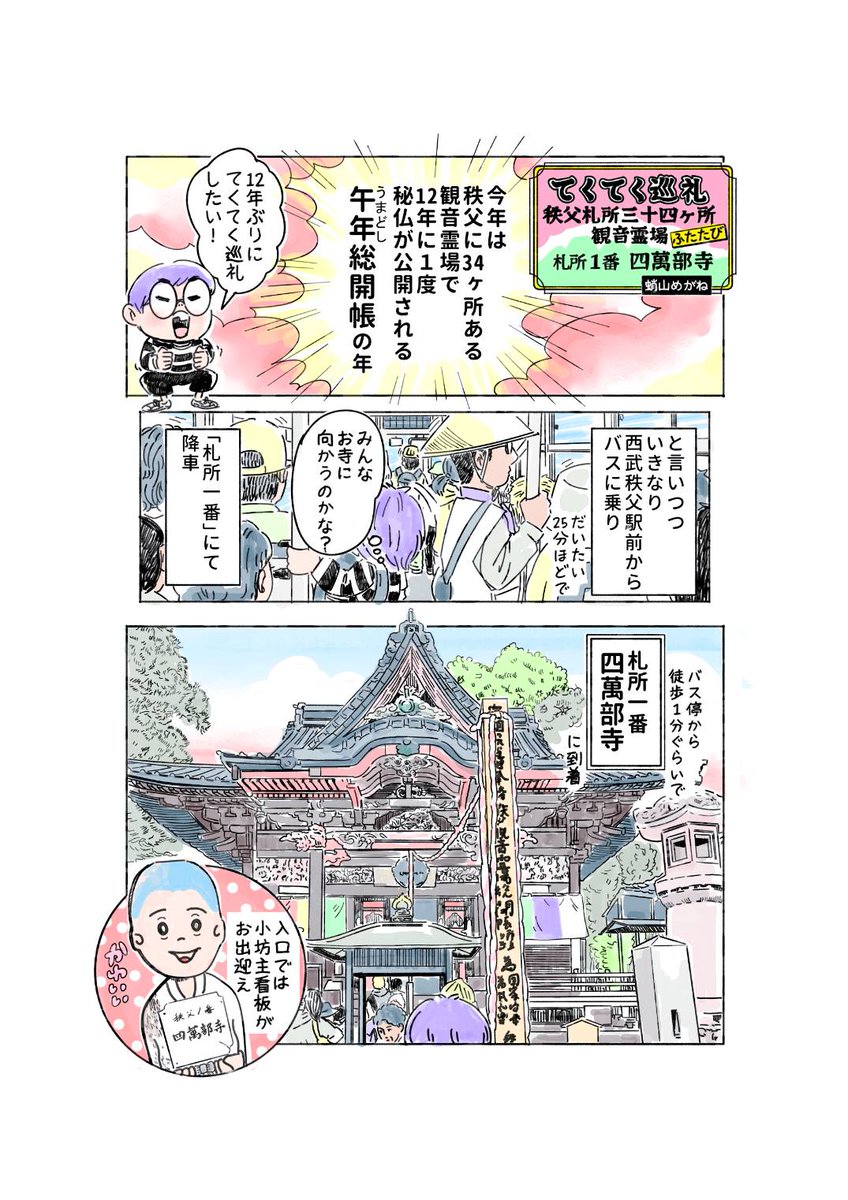 #秩父 #漫画が読めるハッシュタグ  12年ぶりに秘仏が開帳されている、秩父札所34ヶ所観音霊場をまわってる最中ですマンガ。G.Wの参考にでも。 