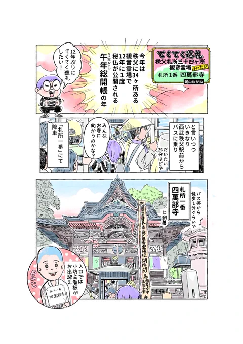 #秩父 #漫画が読めるハッシュタグ  12年ぶりに秘仏が開帳されている、秩父札所34ヶ所観音霊場をまわってる最中ですマンガ。G.Wの参考にでも。 