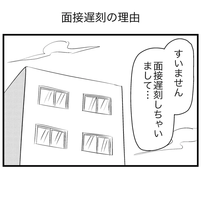 面接遅刻の理由 