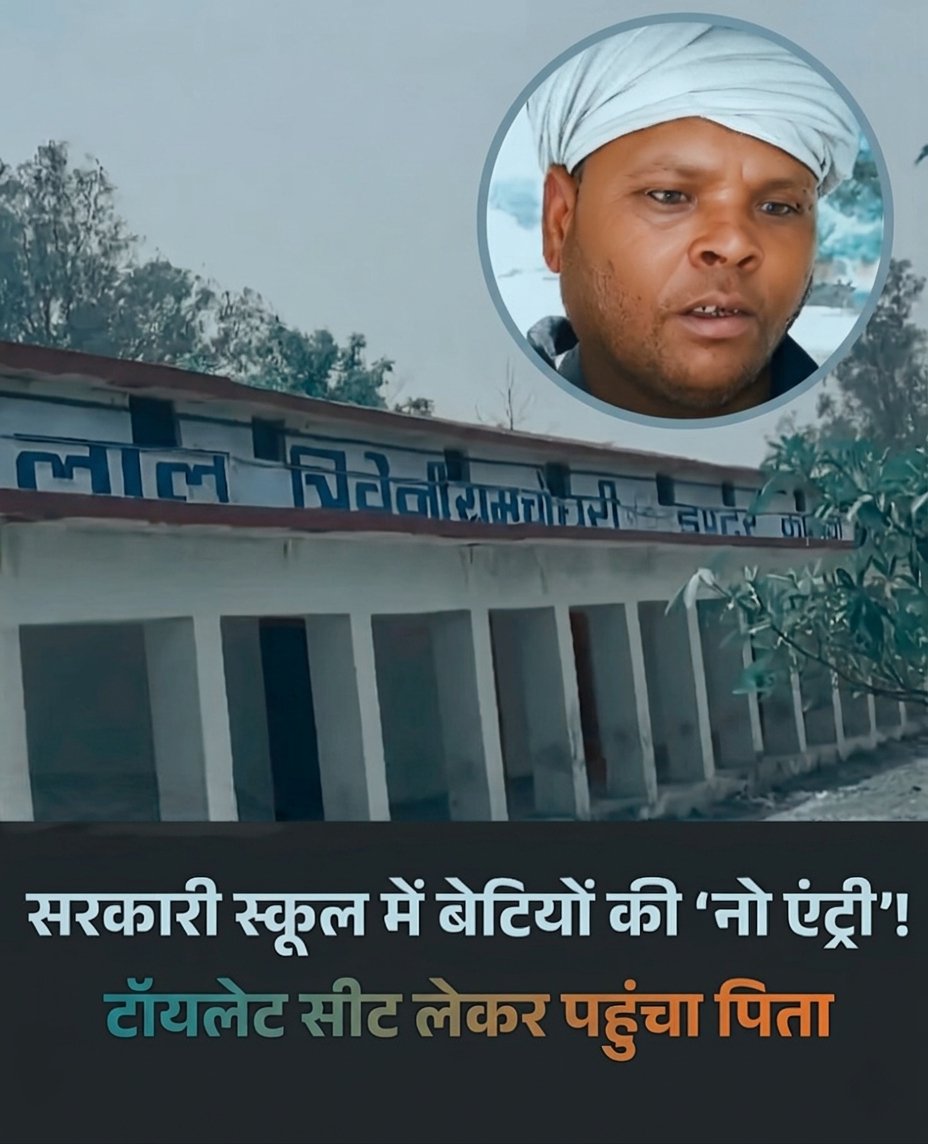 उत्तर प्रदेश के बस्ती से सामने आई.....हैरान करने वाली
सच्चाई जहां सरकारी स्कूल में बेटियों की नो एंट्री कर दी गई !!

कारण बताया गया टॉयलेट सीट नहीं है ..और इसी बहाने
लड़कियों का एडमिशन रोक दिया गया शिक्षा देने वाले ही
जब बहाने बनाने लगें !

तो सोच पर सवाल उठना लाज़मी है लेकिन एक