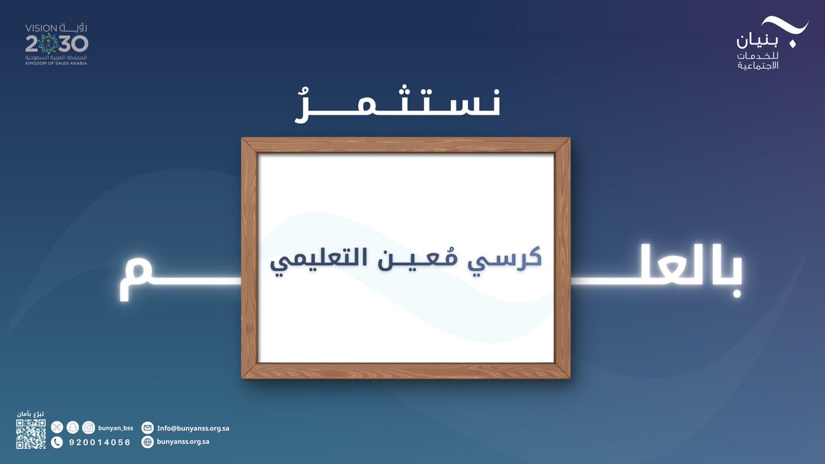 Bunyan_bss's tweet photo. امتدادًا لجهود دعم المسيرة التعليمية،
أُنشئ كرسي تعليمي باسم #كرسي_معين_التعليمي بمبادرة من مجموعة من الداعمين،
ليكون رافدًا مستدامًا يدعم مسيرة التعلم، ويسهم في تمكين المستفيدين وتعزيز فرصهم التعليمية. https://t.co/fc09rzFuQZ