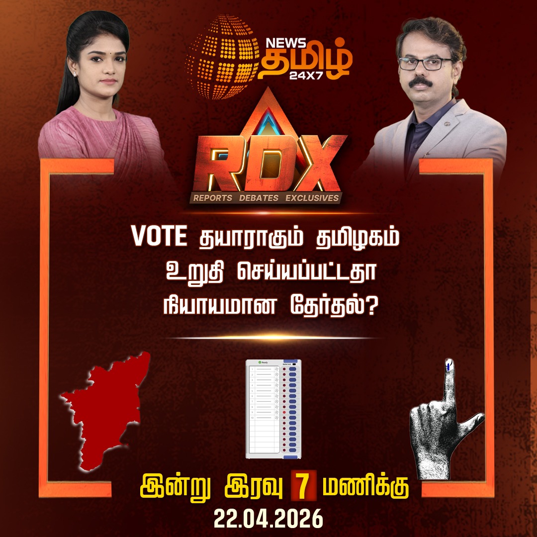 NewsTamilTV24x7's tweet image. #RDX | VOTE தயாராகும் தமிழகம் 

உறுதி செய்யப்பட்டதா

நியாயமான தேர்தல்?

இன்று இரவு 7 மணிக்கு... காணத்தவறாதீர்...

#TamilnaduAssemblyElection2026 | #Vote | #TNElection | #NewsTamil | #TamilNews | #NewsTamil24X7
