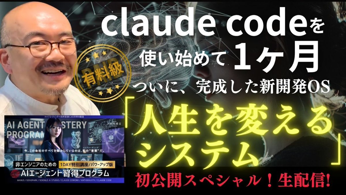 始まりました！】
【超有料級】ClaudeCodeを使い始めて1か月。ついに、完成した新開発OS「人生を変えるシステム」初公開スペシャル！
今話題のAIエージェントですが、
AIを日々最大限使い込む、〈AIパイロット〉である天狼院書店店主三浦が、ClaudeCodeを本格的に使い始めて一ヶ月！！
ついに！