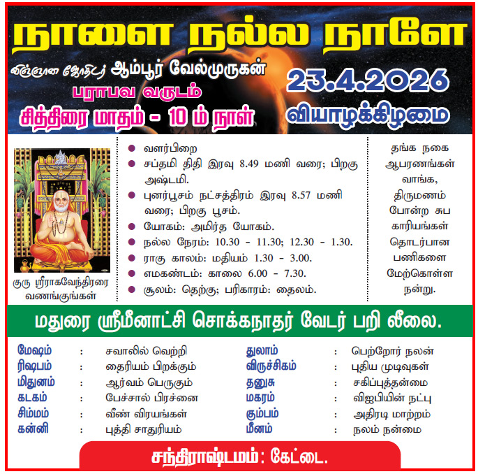 DinakaranNews's tweet image. நாளை நல்ல நாளே..! 

astrology.dinakaran.com 

#astrology #rasipalan #DinakaranNews