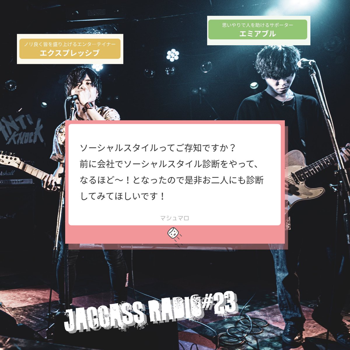 Jaccass_JPN's tweet photo. ▪️Jaccass Radio#23
今回は『マシュマロへ投稿された質問』に答えていきます。

・Podcast
https://t.co/fzlwWFwSaQ

・Apple podcast
https://t.co/V4aCKD4AxV

マシュマロでの感想、質問募集中です！
https://t.co/PDtE4Dg2VF https://t.co/iWaYjrIfNi