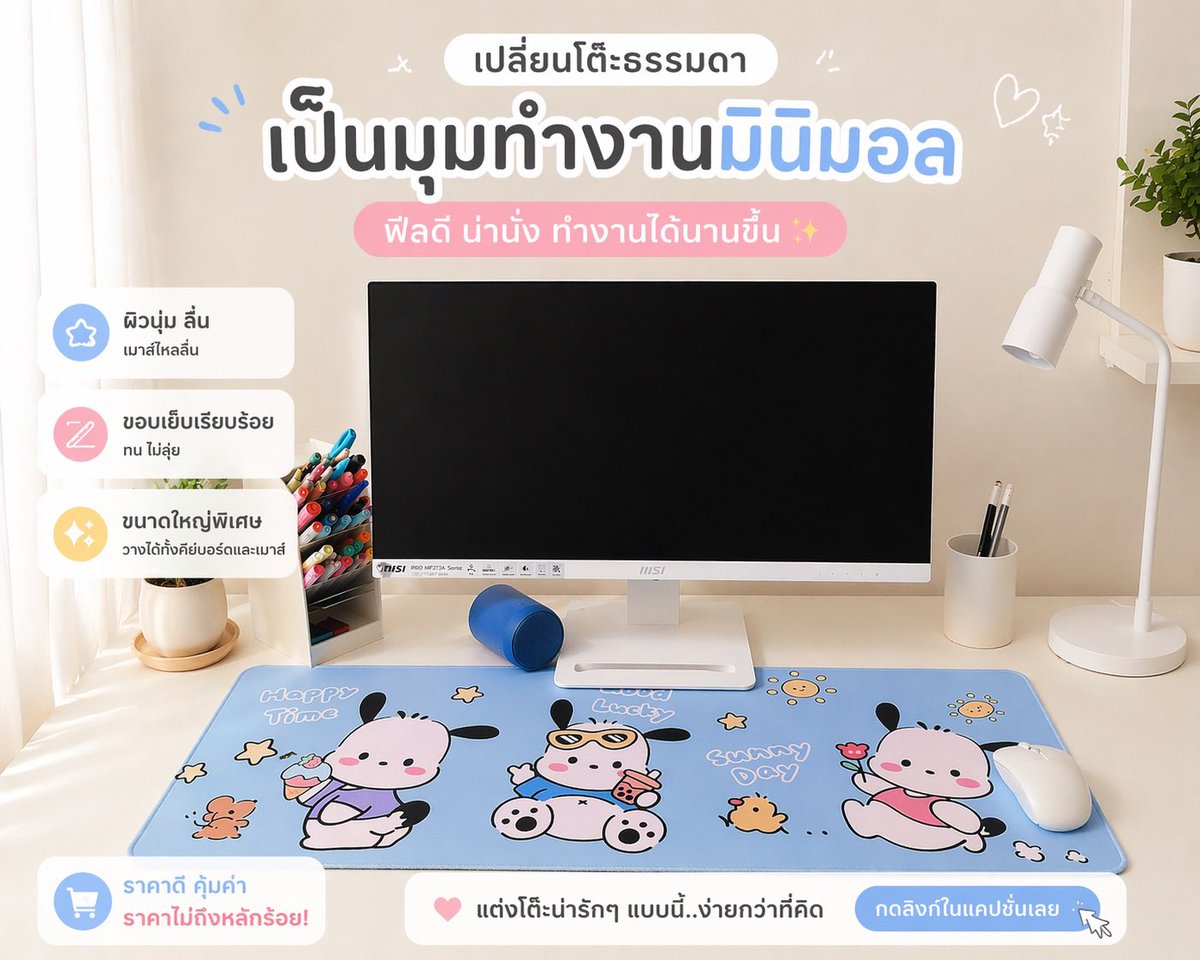 Somsosoka's tweet image. รีวิว Mouse Pad ผืนเดียว เปลี่ยนโต๊ะทั้งโต๊ะ! 👀✨  

✔️ ขนาดใหญ่ วางได้ทั้งคีย์บอร์ด+เมาส์  
✔️ ผิวลื่น ใช้งานจริงดีมาก  
✔️ ลายน่ารัก โทนพาสเทล เข้ากับห้องมินิมอลสุดๆ  

ใครอยากได้ฟีลโต๊ะสะอาดตาน่ารักแบบนี้
กดลิงก์ได้เลย #mousepad #ที่รองเม้า #โต๊ะทำงาน
s.shopee.co.th/1VvNBZ0IR