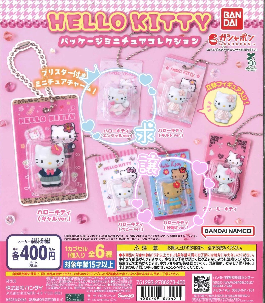 【交換】ハローキティ　パッケージミニチュアコレクション　ガチャ キティちゃん

【譲】日焼け
【求】エンジェル

新宿手渡しのみ
お気軽にお声掛けください。