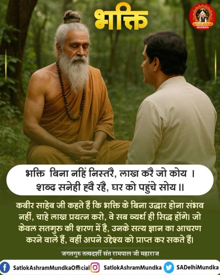 its_reenu's tweet image. सत_भक्ति_संदेश
भक्त 
कबीर साहेब जी कहते हैं कि भक्ति के बिना उद्धार होना संभव नहीं, चाहे लाख प्रयत्न करो, वे सब व्यर्थ है ही सिद्ध होंगे। जो केवल सतगुरु की शरण में है, उनके सत्य ज्ञान का आचरण करने वाले हैं, वही अपने उद्देश्य को प्राप्त कर सकते हैं।
#GodMorningTuesday