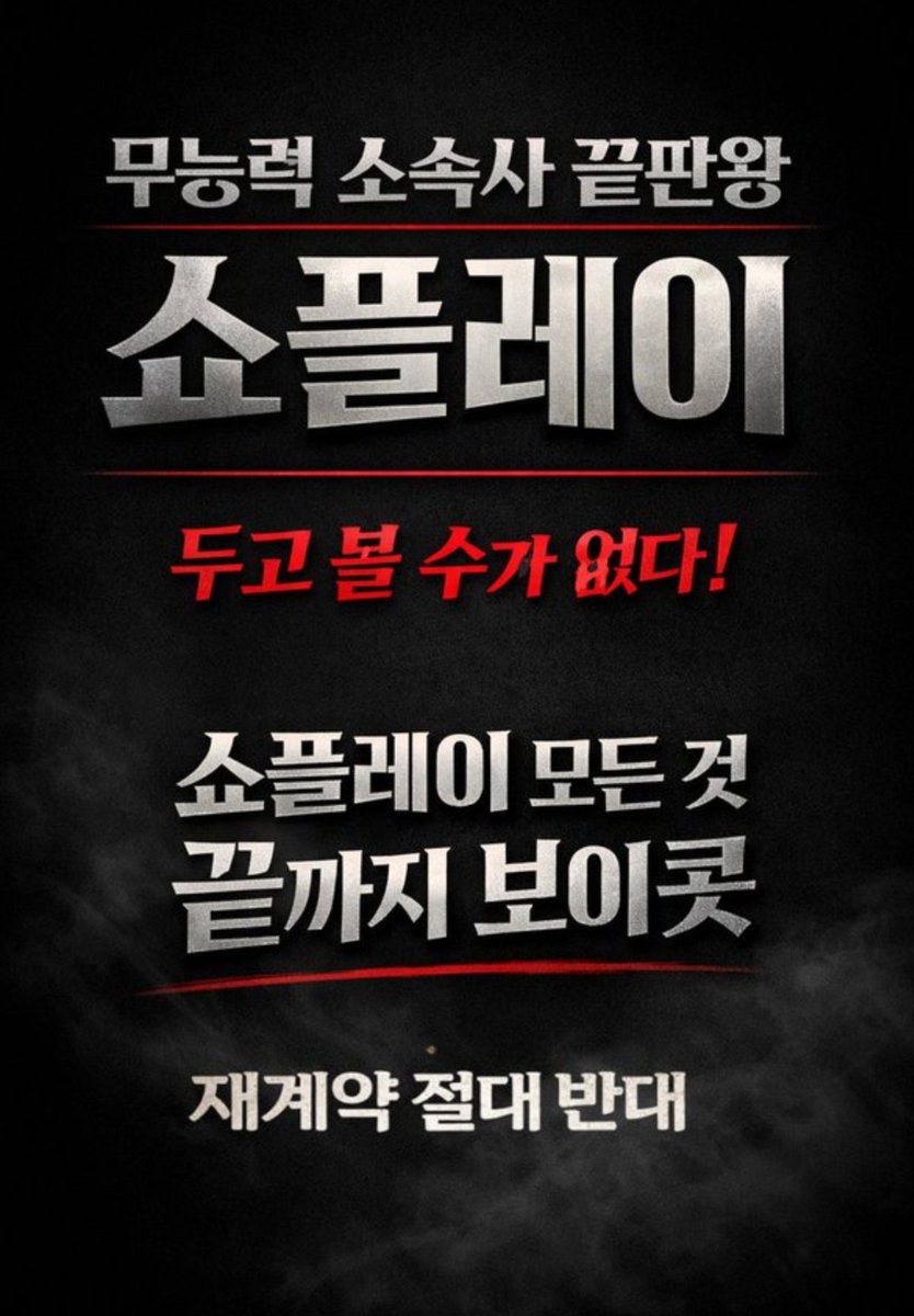 BlueNamooo4047's tweet photo. 신뢰없는동행은끝
정동원의새출발응원
거짓말 거짓말 거짓말 
소속사의 거짓말 그만 아웃
#정동원_탈쇼플
쇼플은이제그만
#쇼플엔터_OUT
쇼플엔터 보이콧 https://t.co/gQjjdMyfm6