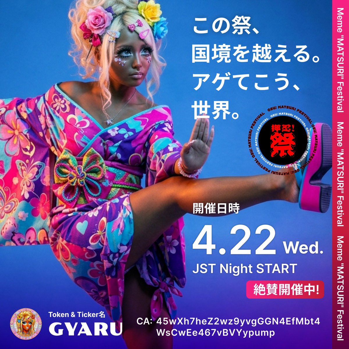 ［4.22 本日開催］押忍！祭
🔥【ギャル “世界” 戦】スタート🔥

この祭、
国境を越える。
アゲてこう、世界。

「ギャル」で💅🔥

押忍！祭4.22

それでは今から祭スタート🔥🔥🔥

◾️$GYARUトークン情報

ブロックチェーン:
Solana

トークン&amp;ティッカー名:
GYARU

コントラクトアドレス: