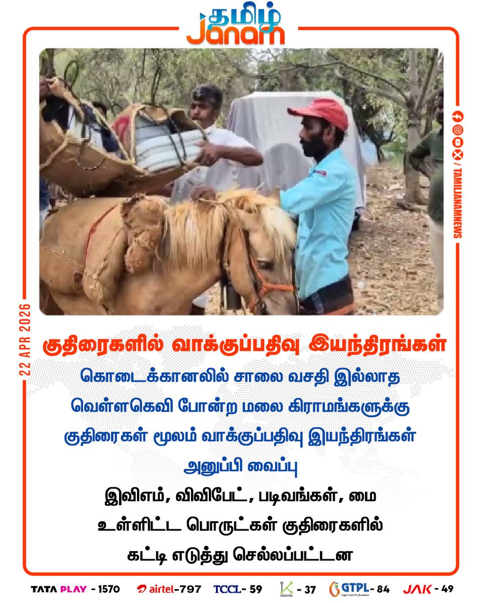 TamilJanamNews's tweet image. குதிரைகளில் வாக்குப்பதிவு இயந்திரங்கள்

#horse #votingmachine #kodaikanal #hills #evm #ink #firms #vvpat #electionday #tamiljanam #newsupdates