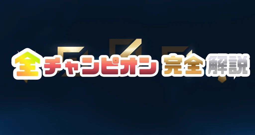 LOL_infor0's tweet photo. 今月も解説記事を追加しました🎉
全チャンピオン解説マガジンは引き続き更新中！
来月も新しい記事を追加予定。
購入者の方は追加分も無料で読めます👇
https://t.co/rogb0BL4tf https://t.co/ZPi4j5JpOC
