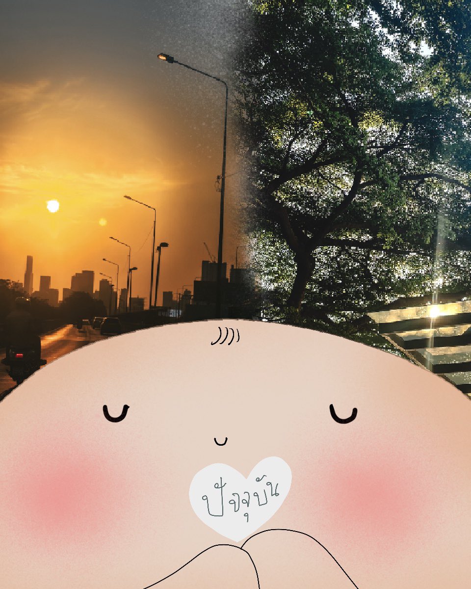 เมื่อวานอาจแย่ แต่ก็ผ่านไป
พรุ่งนี้อาจสดใส แต่ก็ยังไม่มาถึง

ห้วงขณะเวลานี้ ในปัจจุบันนี้
จึงสำคัญที่สุดในการมีอยู่
ทั้งความรู้สึกและลมหายใจของเราเอง

ไม่ตกแต่ง ไม่แต่งเติม
อยู่กับธรรมชาติตามความจริงนะ

🤍