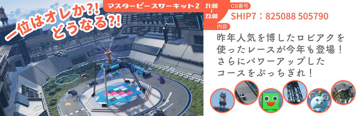 #MasterPiece #PSO2NGS 
今回の演目の1つに去年好評だった
ロビアクレースですが

なんと‼️今回は2になってパワーアップして帰ってきました‼️

そして‼️本日21時より入口付近のみになりますが全鯖解放いたしました！

当日は7鯖開催のイベントなので良かったら遊びに来てください〜ヾ(*´∀｀*)ﾉ✨