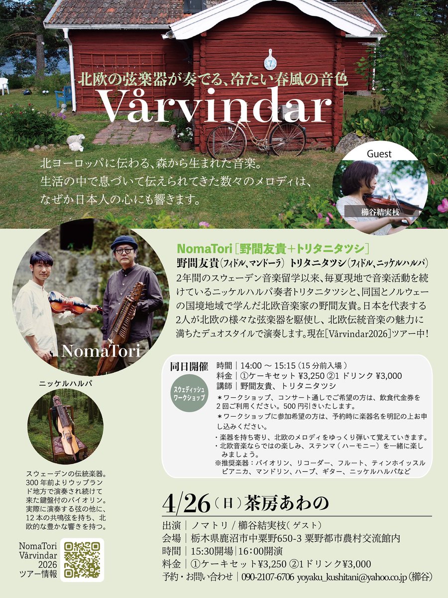 sahara_bleu's tweet photo. 【今週末スタート！#ノマトリツアー】 
第4弾・2日目は栃木県鹿沼市の「茶房あわの」へ。古民家カフェで味わう北欧伝統音楽の調べ。

4/26(日) 
野間友貴 / トリタニタツシ / Guest櫛谷結実枝 

14:00〜 WS（楽譜を使わない北欧音楽体験） 
16:00〜 コンサート

予約：yoyaku_kushitani@yahoo.co.jp https://t.co/oiVqMi4ubg