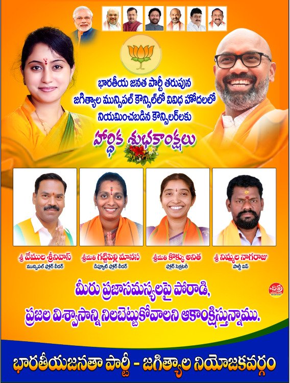 DrBogashravani's tweet image. భారతీయ జనతా పార్టీ తరపున జగిత్యాల్ మున్సిపల్ కౌన్సిల్లో వివిధ హోదాలలో నియమించబడిన కౌన్సిలర్లకు హార్దిక శుభాకాంక్షలు...

#Congratulations