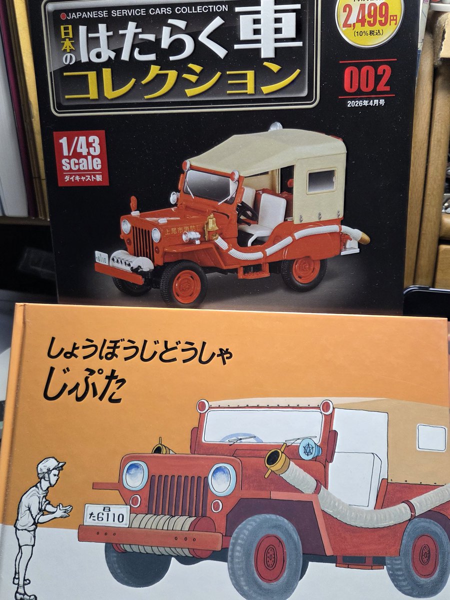 日本のはたらく車コレクション002 三菱ジープ小型消防車 型式CJ3B-J7