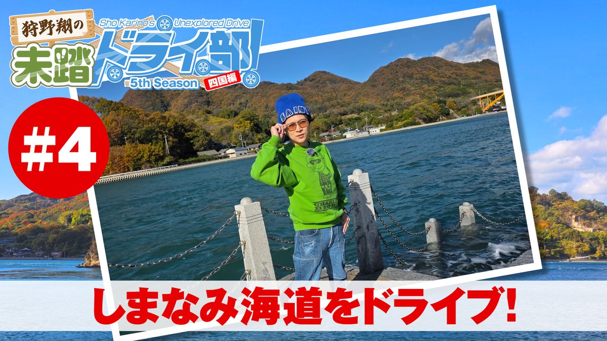 mitoibu_vg's tweet photo. 本日23時半より狩野翔の未踏ドライ部！5th season 四国編#3 &amp; #4 (出演:狩野翔/天の声:笠間淳)を配信!

ついに車に乗ってドライブがスタートします!
※5/6まで2話ずつ配信

YouTube
https://t.co/1YkRZrdn8Y
https://t.co/POWWjgwkIU
ニコニコ
https://t.co/D7OEMLsQVV
#ミトイブ https://t.co/FVrgHfiN88