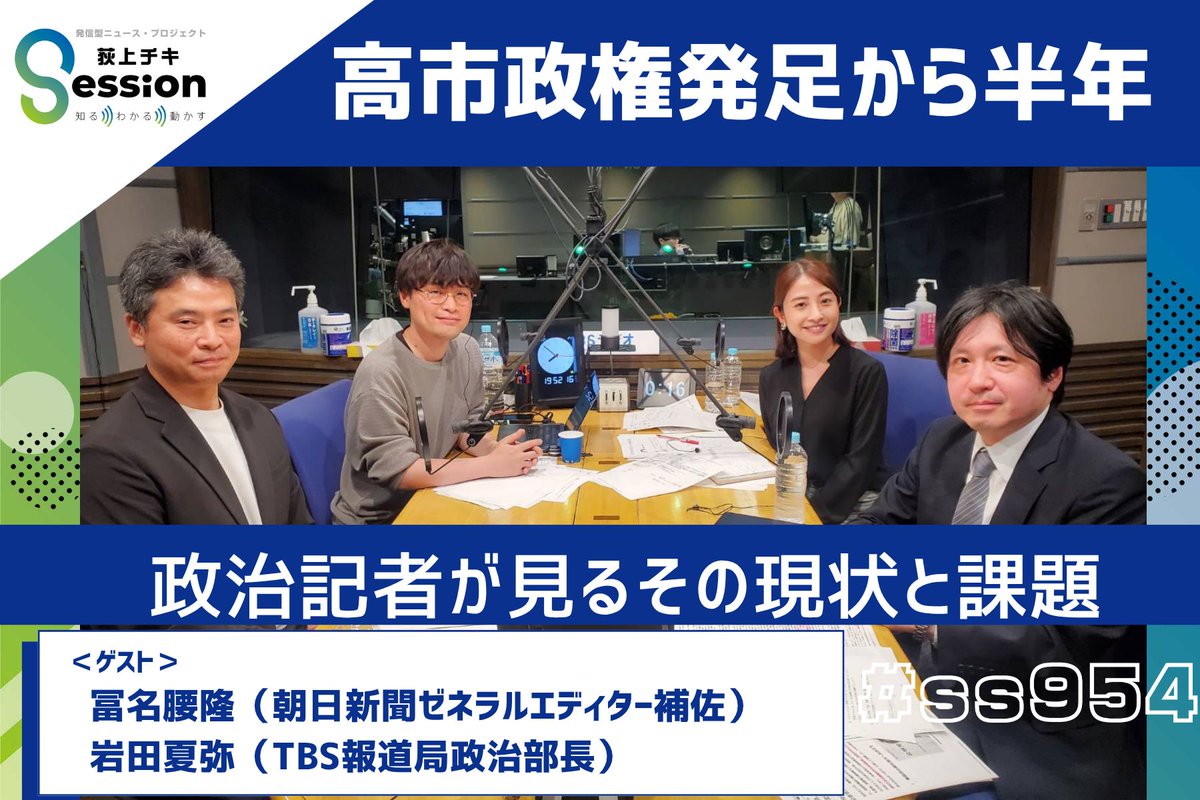 Session_1530's tweet image. 【#radikoタイムフリー】
2026年4月22日(水)放送分
特集「高市政権発足から半年 ～政治記者が見るその現状と課題」

出演：朝日新聞記者・Podcast「報談」パーソナリティ 冨名腰隆さん、TBSテレビ報道局 岩田夏弥政治部長

radiko.jp/share/?sid=TBS…
 #ss954 #radiko