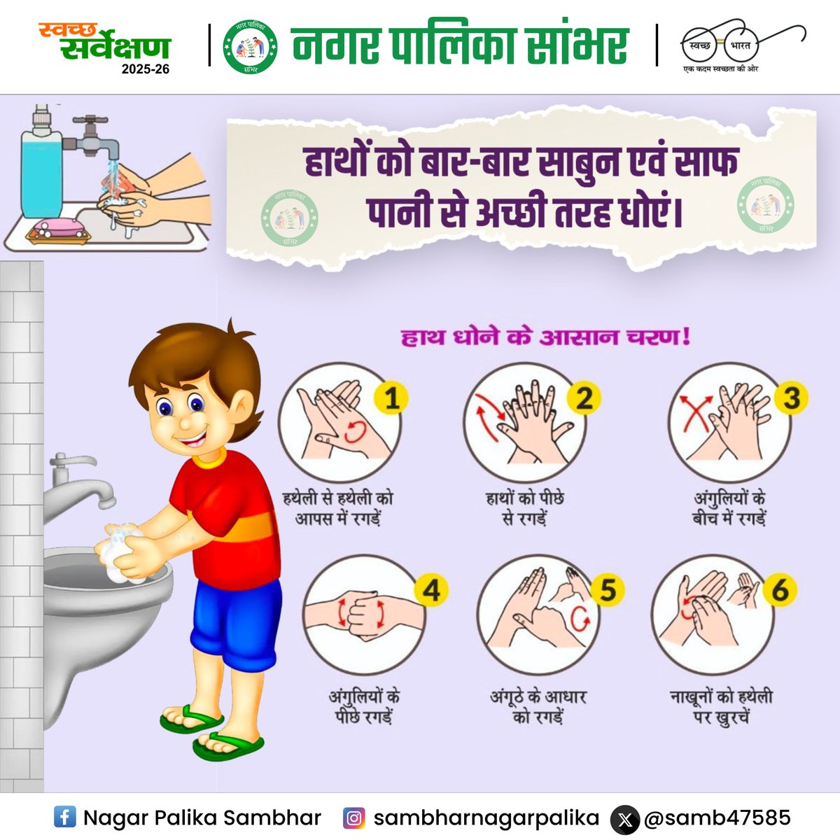 samb47585's tweet photo. स्वस्थ जीवन की शुरुआत स्वच्छ आदतों से होती है।
हाथों को बार-बार साबुन और साफ पानी से अच्छी तरह धोएं, बीमारियों से बचें और स्वच्छ रहें।
#HealthyHabits #HandWash #CleanHands #Sambhar
@SwachhBharatGov | @SwachhBharat | @MoHUA_India
@SmdsbmU. | @PMU_SBM_RAJ | @LSG_Rajasthan https://t.co/Rm78fPl2rE