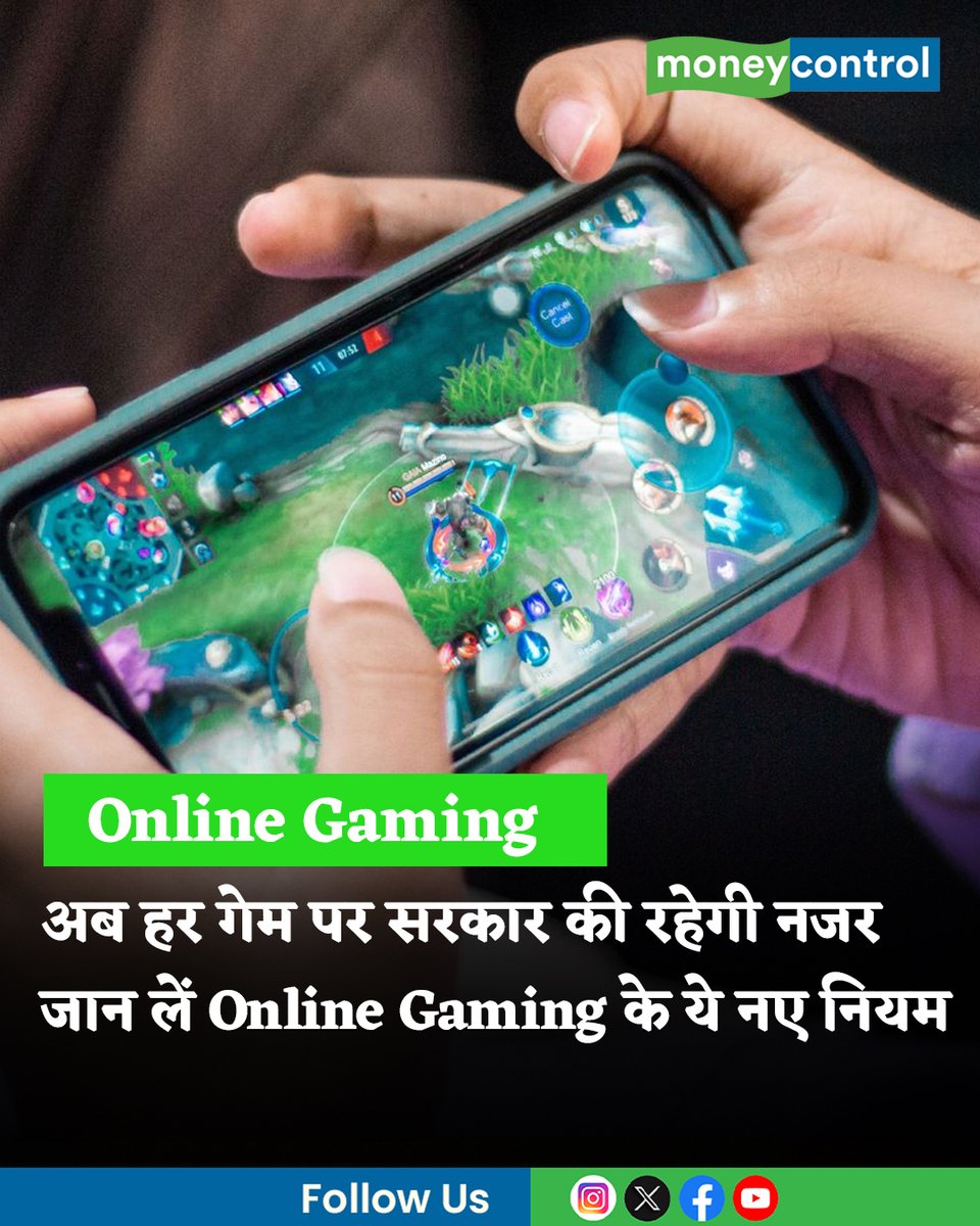 MoneycontrolH's tweet image. #onlineGaming: भारत में ऑनलाइन गेमिंग का शौकीन रहने वाले युवाओं और गेमिंग इंडस्ट्री के लिए बड़ी खबर है। सरकार ने ऑनलाइन गेमिंग के नए नियमों को हरी झंडी दे दी है। इन नियमों का सबसे बड़ा बदलाव यह है कि आगामी 1 मई से एक नई 'ऑनलाइन गेमिंग अथॉरिटी' काम करना शुरू कर देगी।

पूरी खबर👇