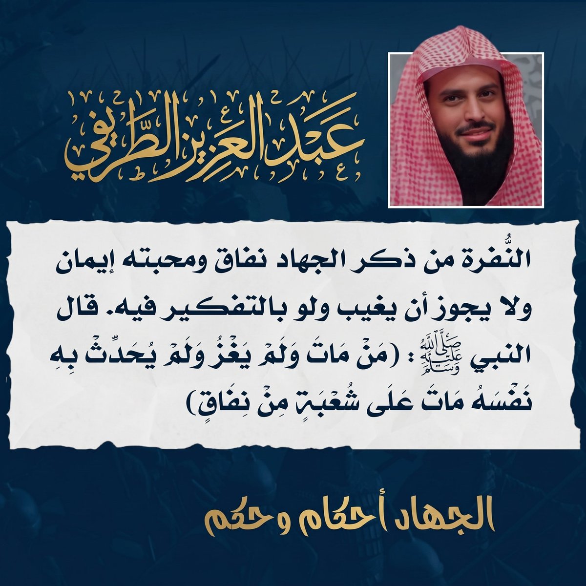 النُّفرة من ذكر الجهاد نفاق ومحبته إيمان ولا يجوز أن يغيب ولو بالتفكير فيه، قال النبي ﷺ: (مَنْ مَاتَ وَلَمْ يَغْزُ وَلَمْ يُحَدِّثْ بِهِ نَفْسَهُ مَاتَ عَلَى شُعْبَةٍ مِنْ نَفَاقٍ).