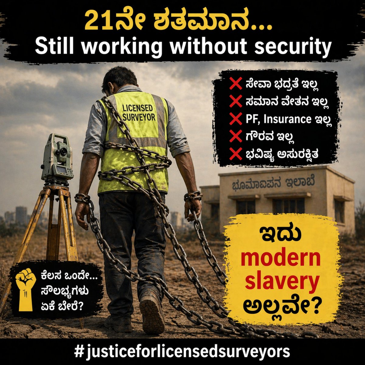mohanraj1610's tweet photo. #justiceforlicensedsurveyors
21 ವರ್ಷಗಳಿಂದ ಸೇವೆ… ಇನ್ನೂ ಭದ್ರತೆ ಇಲ್ಲ!
ಪರವಾನಗಿ ಭೂಮಾಪಕರು ರೈತರ backbone…
ಆದರೆ ಅವರ ಬದುಕಿಗೆ security ಇಲ್ಲ ಅಂದ್ರೆ ಇದು ನ್ಯಾಯವೇ?

👉 ಇದು ಕೆಲಸ ಅಲ್ಲ… ಇದು modern slavery!

#justiceforlicensedsurveyor
@CMofKarnataka 
@DKShivakumar 
@Inquilabzindabs https://t.co/5iTFF5oUMS