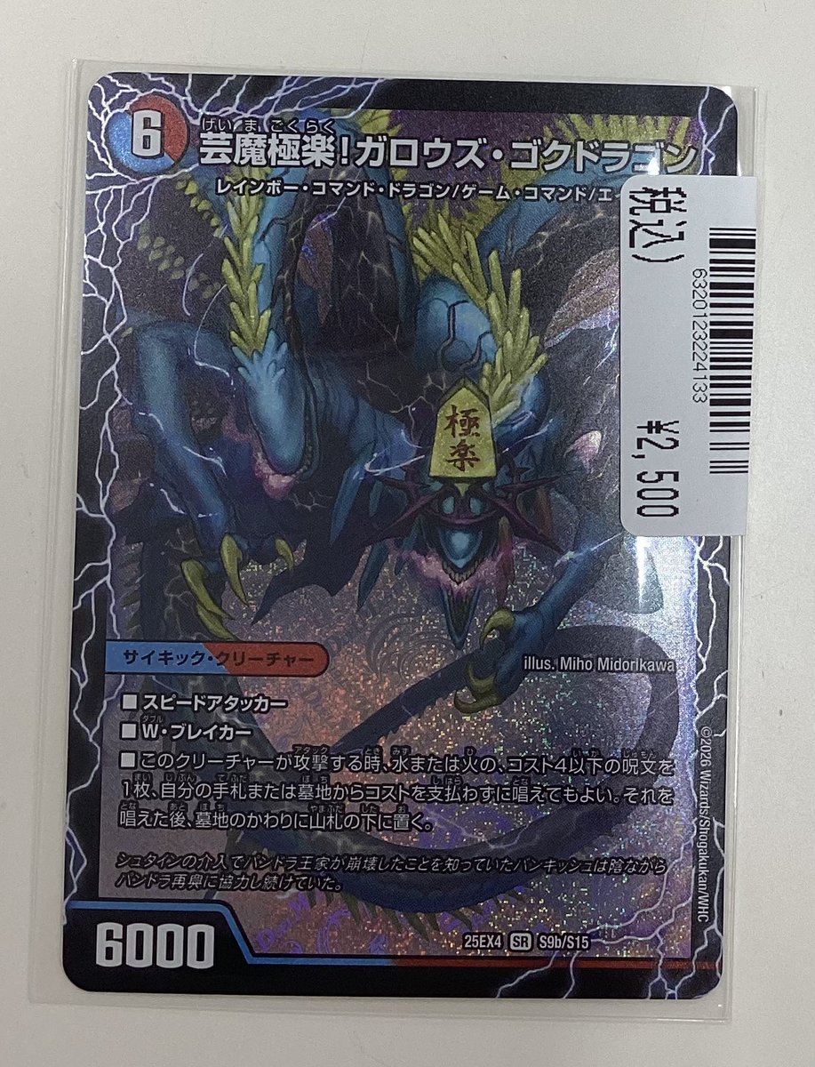 芸魔極楽！ガロウズ・ゴクドラゴン」 お買い取り致しました‼️ 是非お