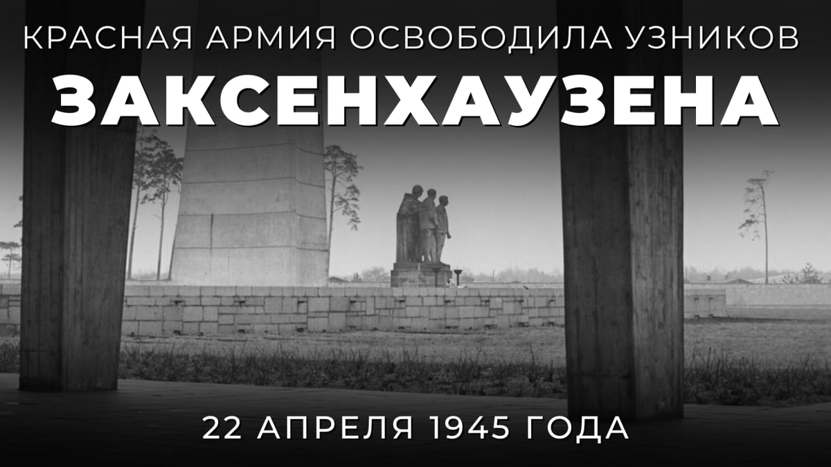 #МирСпасСоветскийСолдат

🎖 22 апреля 1945 года Красная армия освободила узников концлагеря #Заксенхаузен — одной из самых страшных и жутчайших гитлеровских «фабрик смерти».

◼️ За время её существования там немцами было уничтожено более 100 тыс. человек.

t.me/MID_Russia/784…