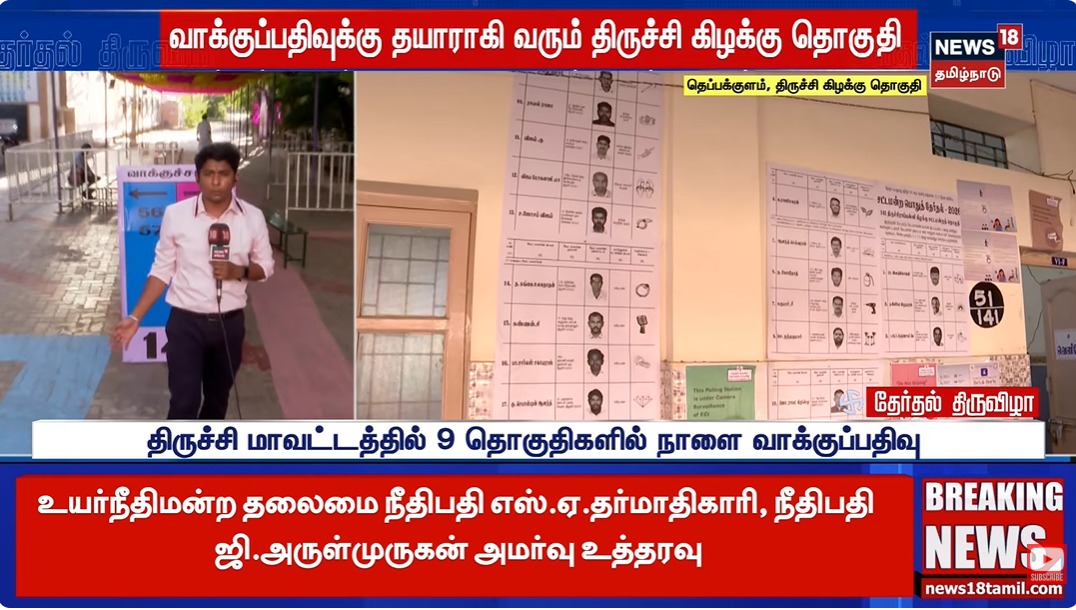 velu_mar5's tweet photo. #TamilnaduLegislativeAssemblyelection2026 நாளை மே23 சட்டப்பேரவை தேர்தல் தயார் நிலையில் ஏற்பாடுகள் 

வாக்காளர்களை கவர வண்ணமயமான ஏற்பாடுகளை செய்துள்ள தேர்தல் ஆணையம் @karthickselvaa #News18tamilnadu #live #tamilnadu @ECISVEEP https://t.co/uOszzZbb6E