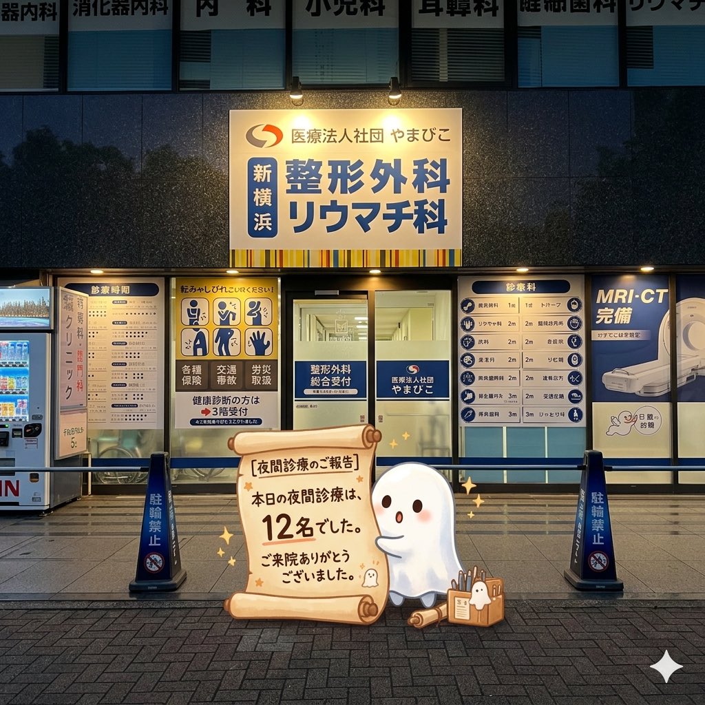 新横浜整形外科リウマチ科の今日の夜間診療は12名でした
新しいスタッフが入ってくれました
#新横浜整形外科リウマチ科
#夜間診療
#発熱外来