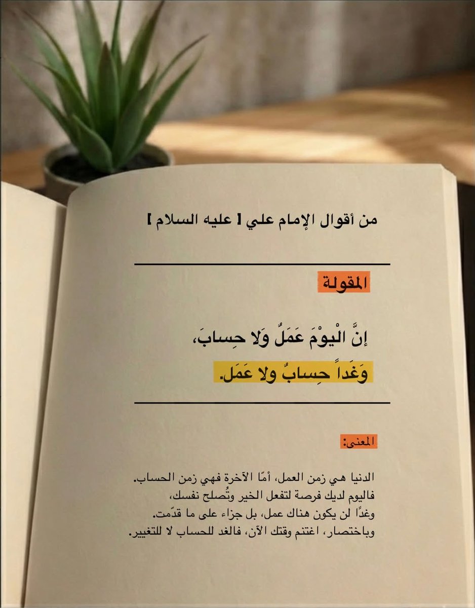 وَغَداً حِسابٌ ولا عَمَل .