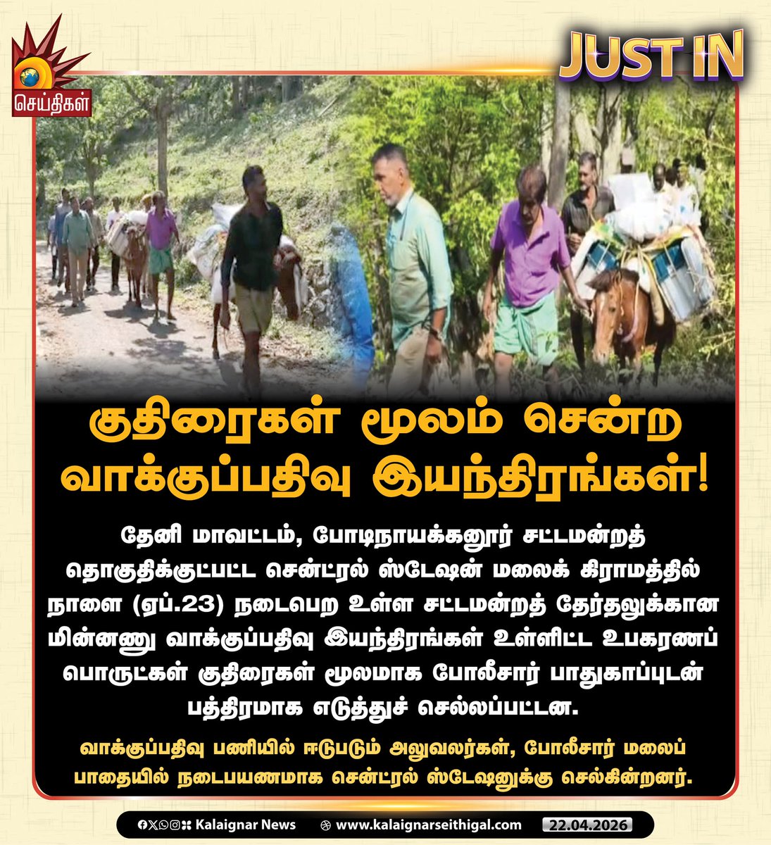 Kalaignarnews's tweet image. குதிரைகள் மூலம் சென்ற வாக்குப்பதிவு இயந்திரங்கள்!

#ElectionCommission #Theni #TNElection2026 #Tamilnadu #KalaignarSeithigal