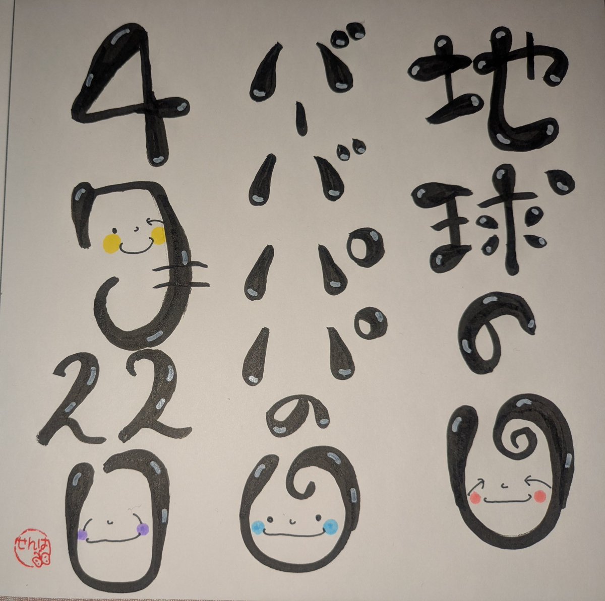 文字アート練習🎨🖌
🙌😁🙌