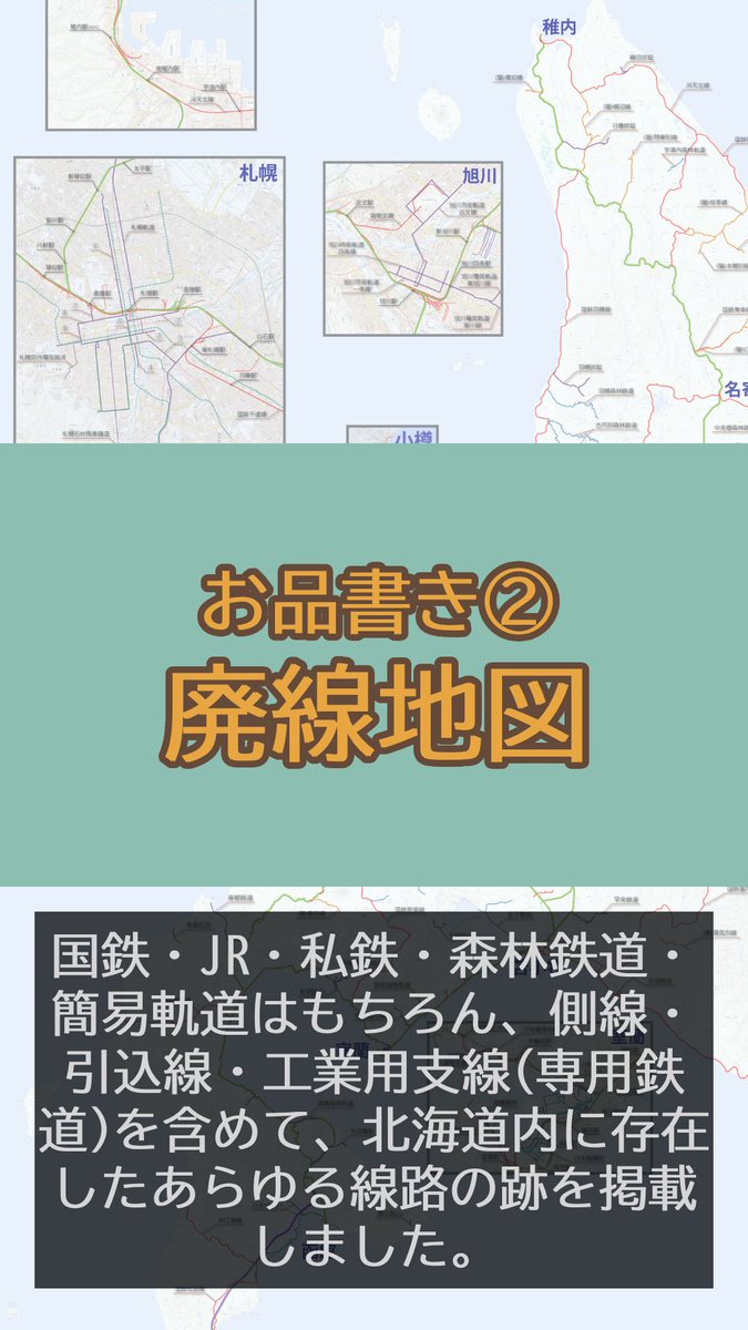 #北海道コミティア23 #北ティア
3年前に頒布した「軌道客土」を多数の参考文献を基にして再編集しました。54p、頒価500円。
そしてもう一つ。軌道客土を調べる切っ掛けとなった、北海道内のあらゆる廃線を掲載し制作した「廃線地図」を今回初めて頒布します。B3サイズ、頒価500円(予定)。