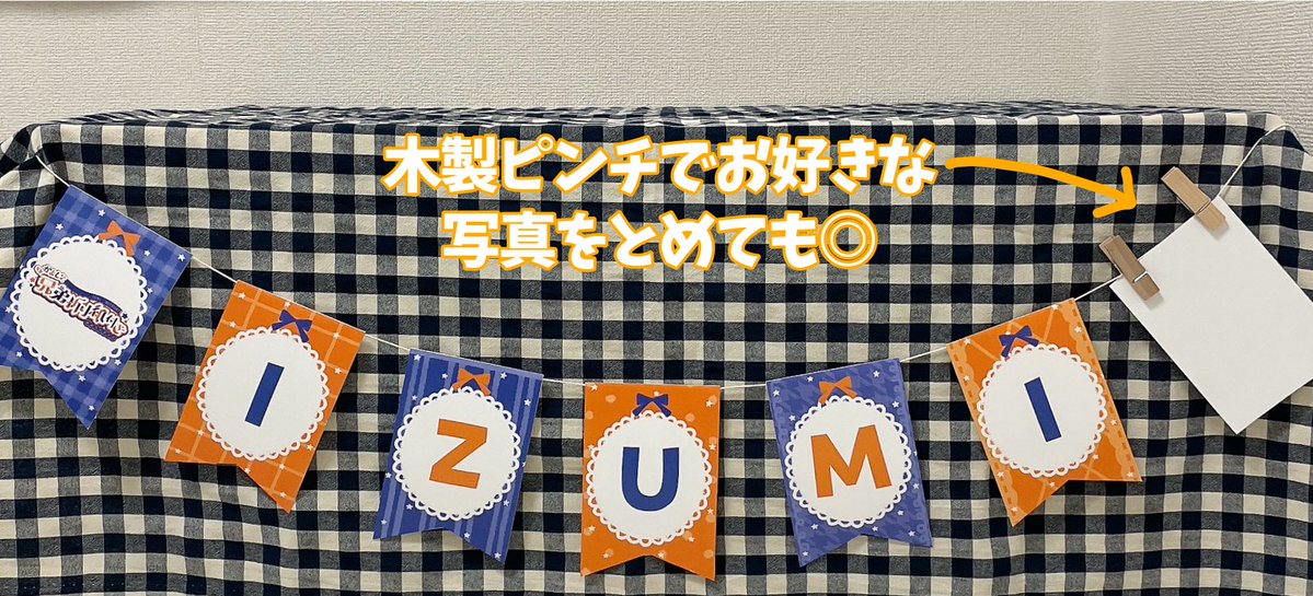 🧡スペース装飾アイテムのご案内💙

実物のお写真を公開いたします！
サークル様側で木製ピンチをご準備いただくことで、2枚目の様にブロマイドやポストカードを飾ることもできます◎

ガーランドも目印に、プチオンリー参加サークルを探してみてください🌟

＃おりつきプチ
＃おりつきプチ_おしらせ