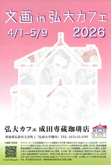 弘前大学の片隅にある #弘大カフェ #成田専蔵珈琲店 にて、文画師 #曽我篤 先生による作品展が開催されています。
2026.04/01 (水) ～ 2026.05/09 (土)
「#文画 in 弘大カフェ」
開店時刻は 10:00～18:00 です。
月曜定休です。
鑑賞無料です。
#土・日・祝日は弘前大学の駐車場を無料で利用可能