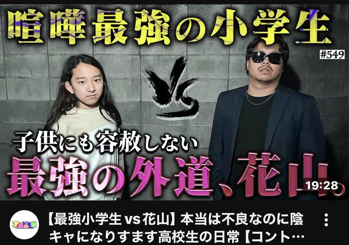ついに続き…！
【最強小学生vs花山】
YouTubeが公開されました🔥
一話を見てくれた方も、まだの方もぜひチェックしてください！
2話
youtu.be/gfVQdq0Dso8?si…
コメントありがとうございます。
もっと良くできるよう頑張りたいです。
見てくれてありがとうございました！

#アイルトンモカ