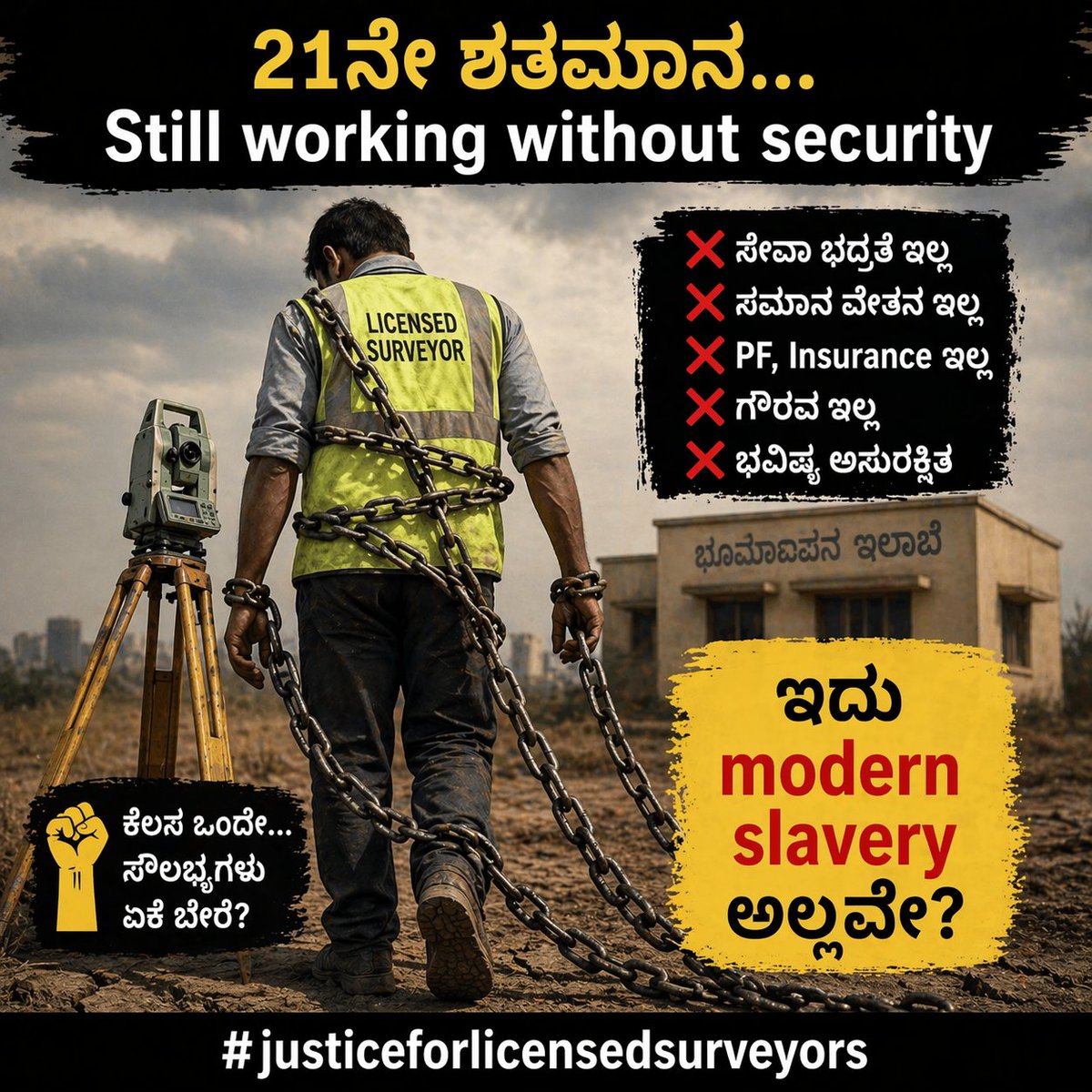 csk67900's tweet photo. ಒಂದು ಕಡೆ "ರೈತರ ಸೇವೆ ನಮ್ಮ ಆದ್ಯತೆ" ಎನ್ನುತ್ತಾರೆ...
ಮತ್ತೊಂದು ಕಡೆ Licensed Surveyors Strike 50 ದಿನ — BLIND EYE!

ನಮ್ಮ ಬೆವರು, ನಮ್ಮ ಕಾಯೋಲ... ಆದ್ರೆ ನಿಮ್ಮ ಕಣ್ಣಿಗೆ ಕಾಣೋದಿಲ್ಲವೇ?

@siddaramaiah @KrishnaByrGowda @TV9Kannada

#justiceforlicencesurveyor https://t.co/Gm5EwuPiiZ